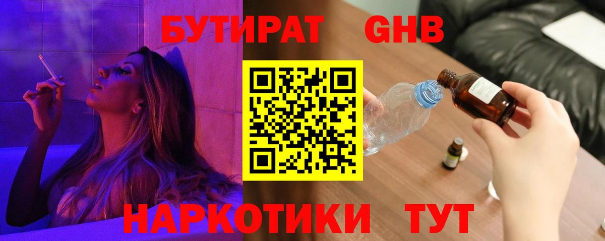 Бутират оксибутират  Вход с VPN  БУТИРАТ  Тейково 
