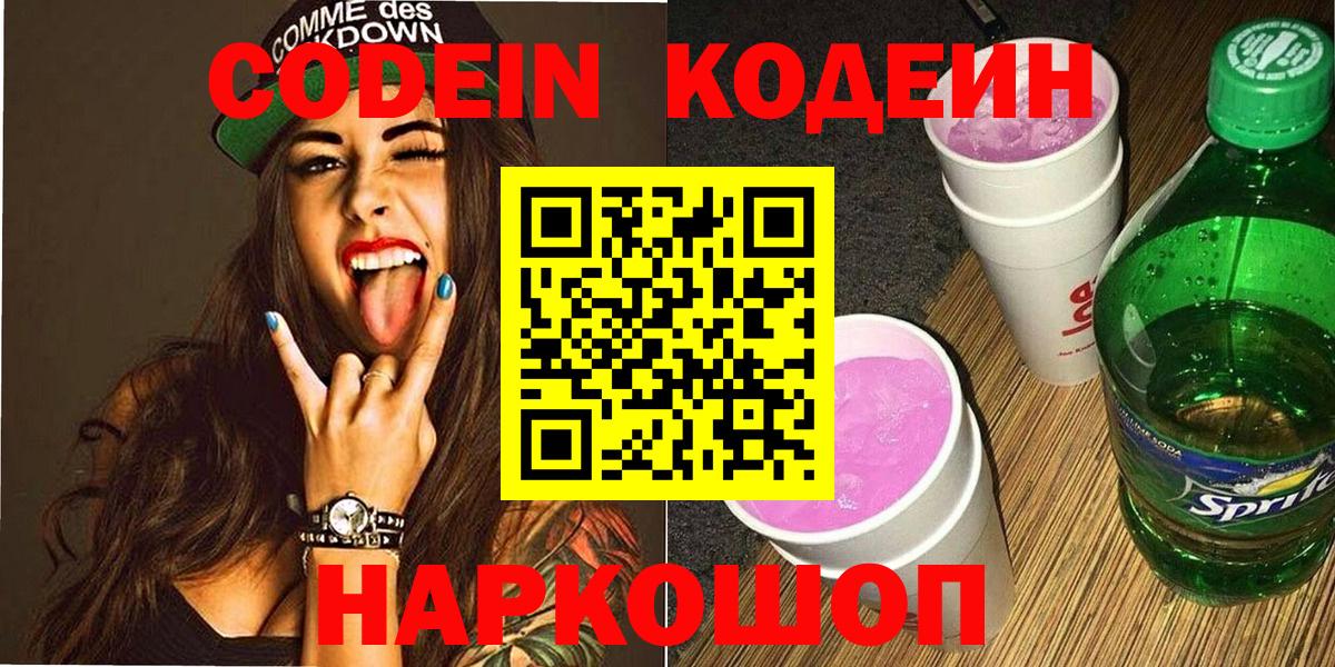 Тейково  Кодеин Purple Drank  Кодеин напиток Lean (лин)  Вход с VPN 